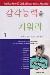 감각능력을 키워라 1 표지 이미지