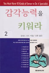 감각능력을 키워라 2 표지 이미지