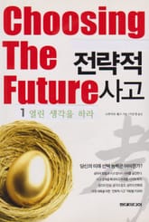 전략적 사고1- 열린 생각을 하라 표지 이미지