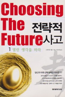 전략적 사고1- 열린 생각을 하라