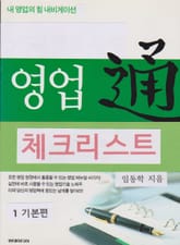 영업 체크리스트 1 표지 이미지