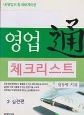 영업 체크리스트 2 표지 이미지