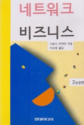네트워크 비즈니스 2 성공편 표지 이미지