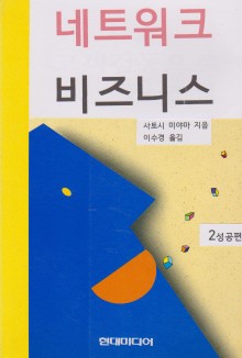 네트워크 비즈니스 2 성공편