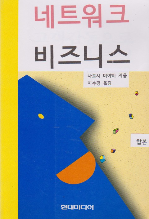 합본 | 네트워크 비즈니스 표지 이미지