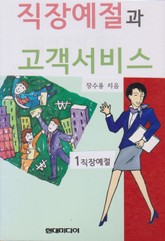 직장예절과 고객서비스 1 직장예절 표지 이미지