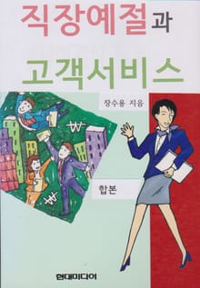 합본 | 직장예절과 고객서비스