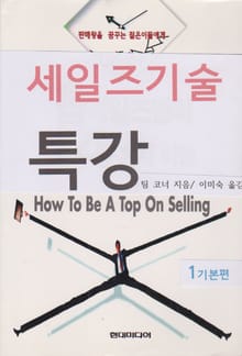 세일즈기술 특강 1 기본편