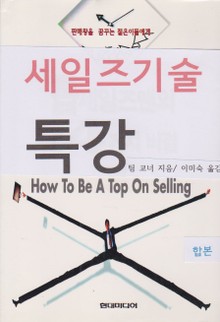 합본 | 세일즈기술 특강