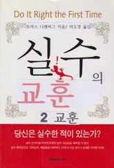 실수의 교훈 2-교훈 표지 이미지