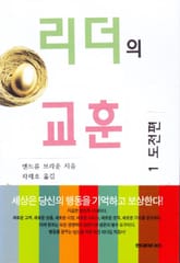 리더의 교훈 1 도전편 표지 이미지