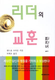 리더의 교훈 1 도전편
