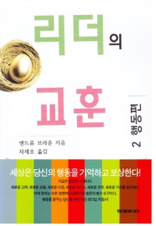 리더의 교훈 2 행동편