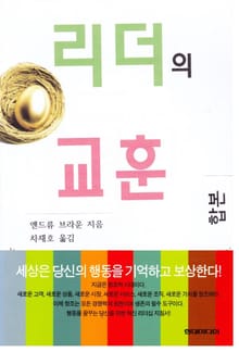 합본 | 리더의 교훈