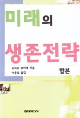 합본 | 미래의 생존전략 표지 이미지