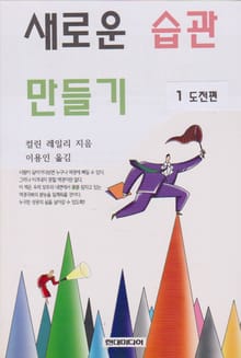 새로운 습관 만들기1 도전편