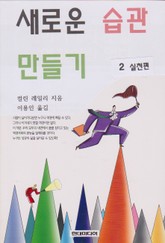 새로운 습관 만들기2 실천 편 표지 이미지