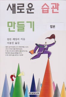 합본 | 새로운 습관 만들기 (전 2권)