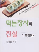 먹는장사의 진실1 독립점편 표지 이미지