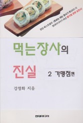 먹는장사의 진실2 가맹점편 표지 이미지