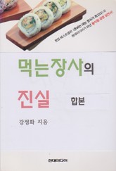 합본 | 먹는장사의 진실 표지 이미지