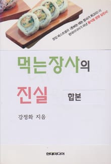 합본 | 먹는장사의 진실