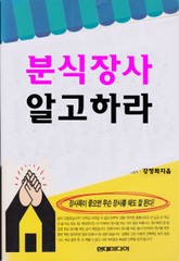 분식장사 알고하라 표지 이미지
