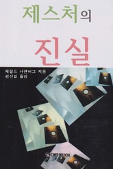 제스처의 진실 표지 이미지