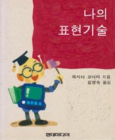 나의 표현기술 표지 이미지