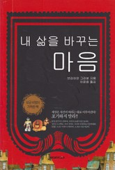 내 삶을 바꾸는 마음 표지 이미지