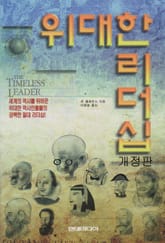 개정판 | 위대한 리더십 표지 이미지