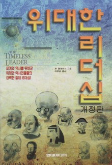 개정판 | 위대한 리더십