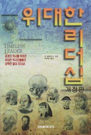 개정판 | 위대한 리더십