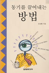 동기를 끌어내는 방법 표지 이미지