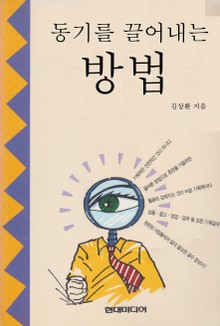 동기를 끌어내는 방법