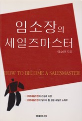 임소장의 세일즈마스터 표지 이미지