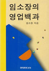 임소장의 영업백과 표지 이미지