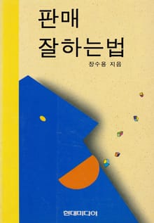 판매 잘하는 법