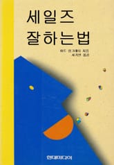 세일즈 잘하는 법 표지 이미지