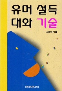 유머 설득 대화기술