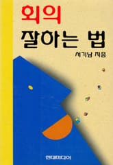 회의 잘하는 법 표지 이미지