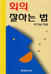 회의 잘하는 법