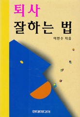 퇴사 잘하는 법 표지 이미지