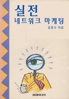 실전 네트워크 마케팅