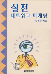 실전 네트워크 마케팅