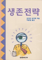 생존전략 표지 이미지