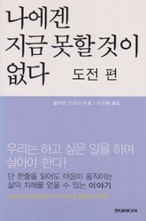 나에겐 지금 못할 것이 없다 도전편 표지 이미지