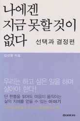 나에겐 지금 못할 것이 없다 선택과 결정 편 표지 이미지
