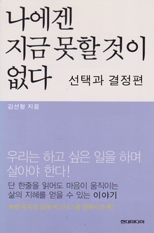 나에겐 지금 못할 것이 없다 선택과 결정 편