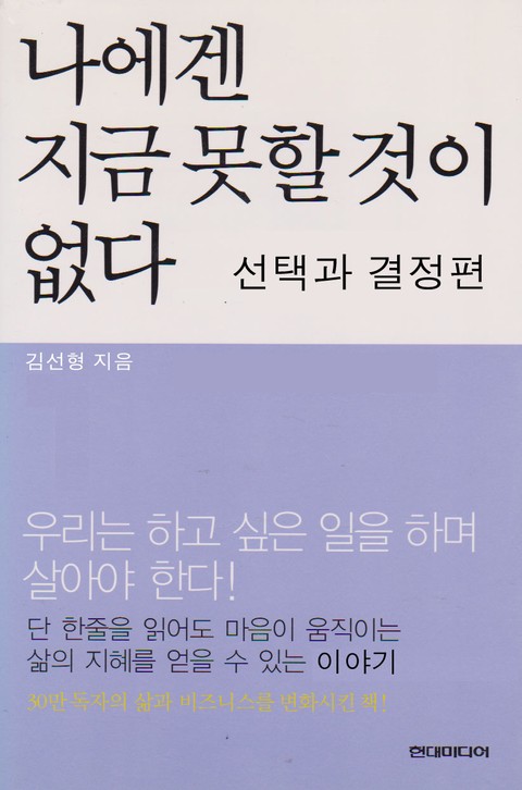 나에겐 지금 못할 것이 없다 선택과 결정 편 표지 이미지